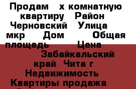 Продам 3-х комнатную квартиру › Район ­ Черновский › Улица ­ 5 мкр.  › Дом ­ 32 › Общая площадь ­ 70 › Цена ­ 2 800 000 - Забайкальский край, Чита г. Недвижимость » Квартиры продажа   . Забайкальский край,Чита г.